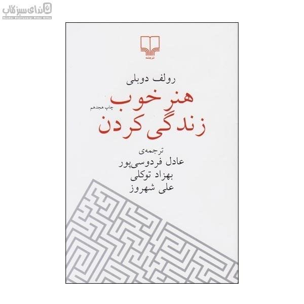 هنر خوب زندگی کردن